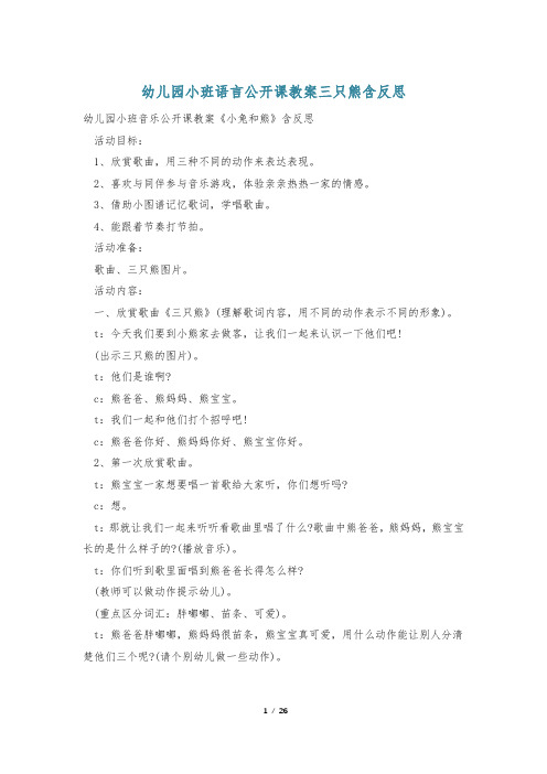 幼儿园小班语言公开课教案三只熊含反思