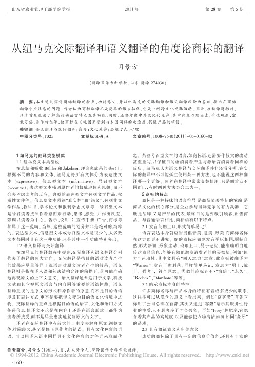 从纽马克交际翻译和语义翻译的角度论商标的翻译