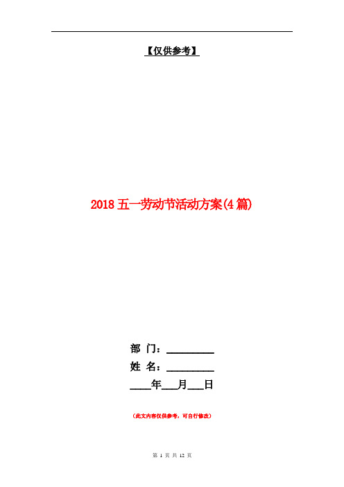 2018五一劳动节活动方案(4篇)【最新版】