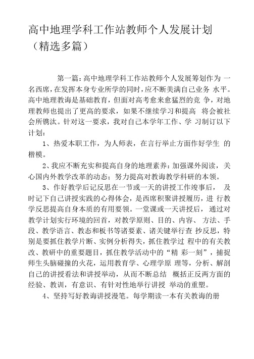 高中地理学科工作站教师个人发展计划精选多篇