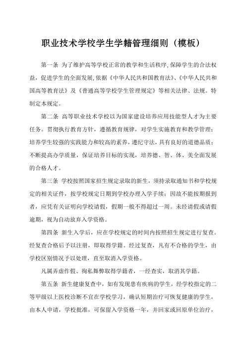 职业技术学校学生学籍管理细则(模板)