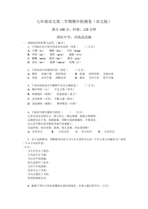 七年级语文第二学期期中检测卷及答案