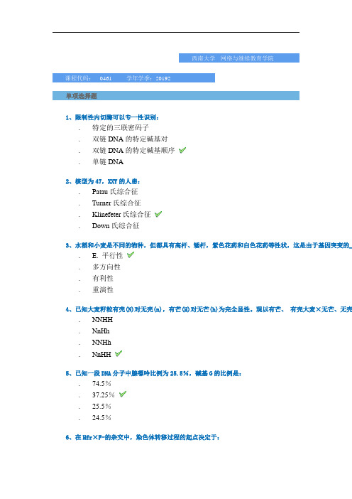 西南大学网络与继续教育学院2019年秋季复习题-[0461]《遗传学》