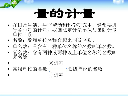 小学数学数量关系-量的计量