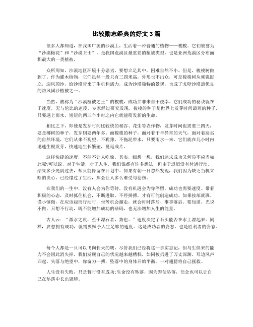 比较励志经典的好文3篇