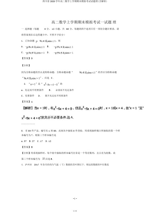 四川省2020学年高二数学上学期期末模拟考试试题理(含解析)