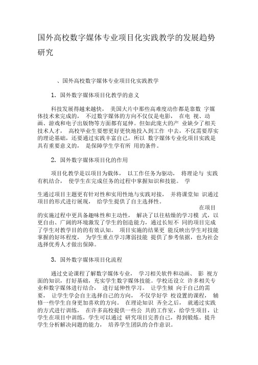 国外高校数字媒体专业项目化实践教学的发展趋势研究-教育文档
