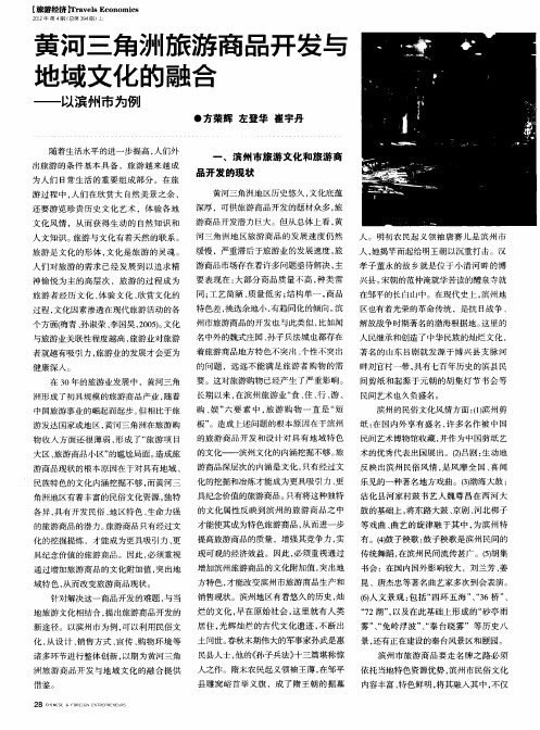 黄河三角洲旅游商品开发与地域文化的融合——以滨州市为例