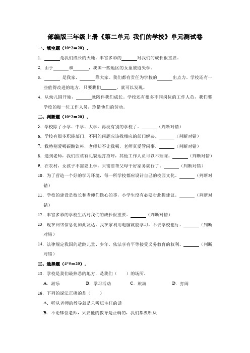 部编版小学三年级道德与法治上册第二单元《我们的学校》单元测试卷(有答案)