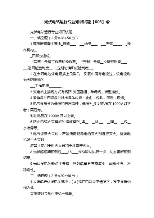 光伏电站运行专业知识试题【003】@