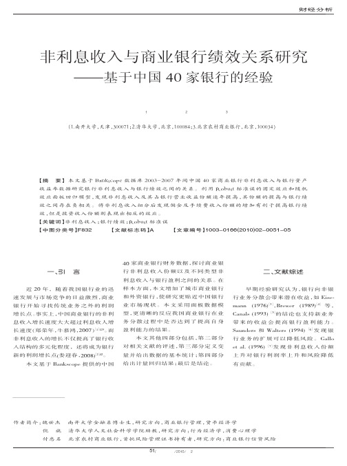 非利息收入与商业银行绩效关系研究_基于中国40家银行的经验