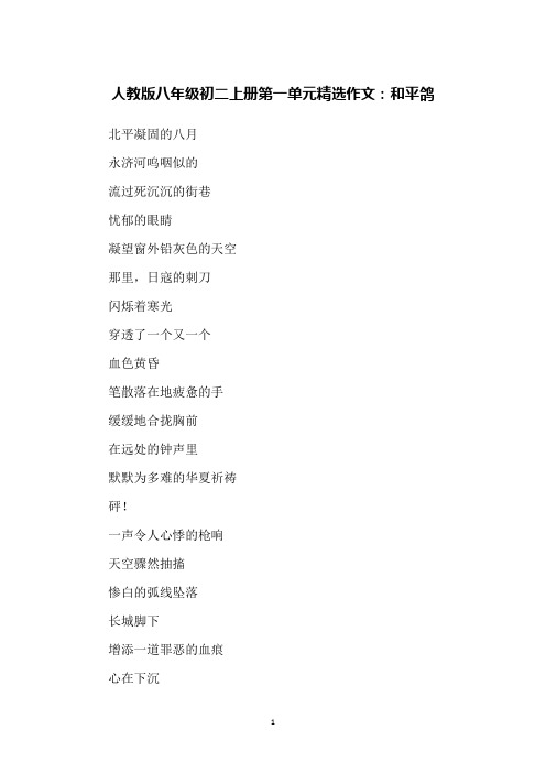 人教版八年级初二上册第一单元精选作文：和平鸽