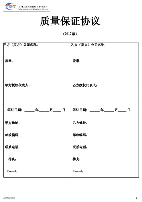 (完整版)供应商品质协议