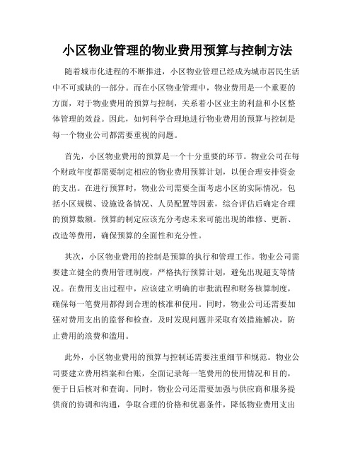 小区物业管理的物业费用预算与控制方法