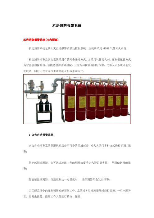 机房消防报警系统