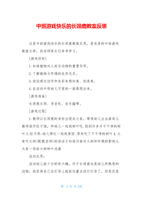 中班游戏快乐的长颈鹿教案反思