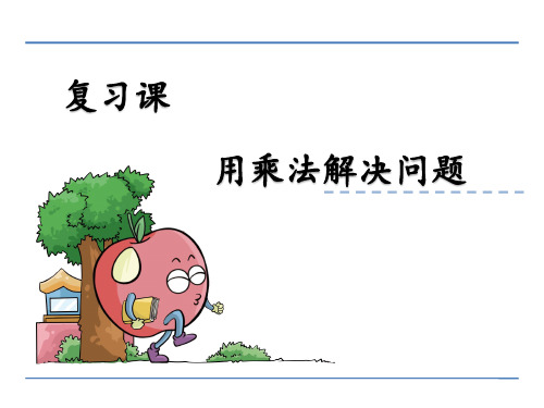 数学人教二年级上册用乘法解决问题