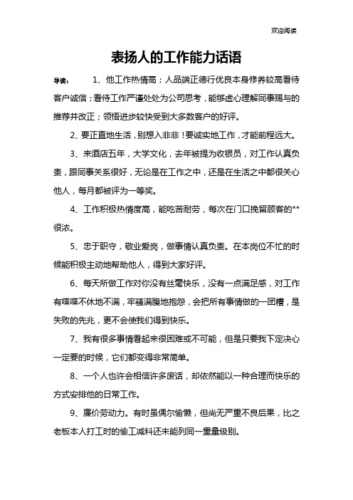 表扬人的工作能力话语