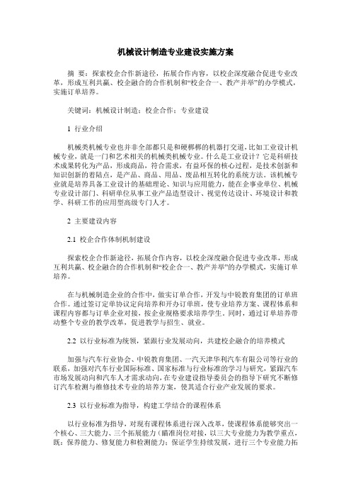 机械设计制造专业建设实施方案