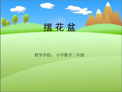 摆花盆问题课件.ppt