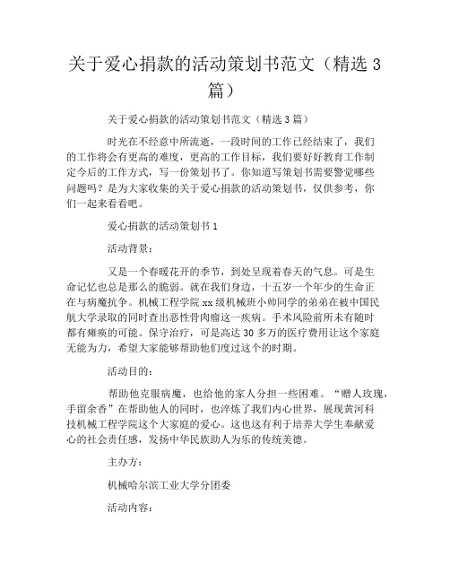 关于爱心捐款的活动策划书范文(精选3篇)