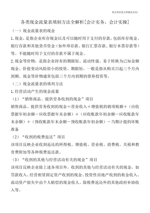 各类现金流量表填制方法全解析[会计实务,会计实操]