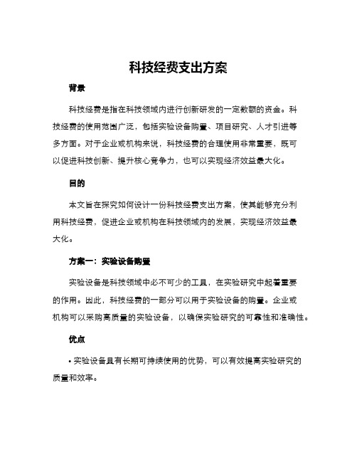 科技经费支出方案