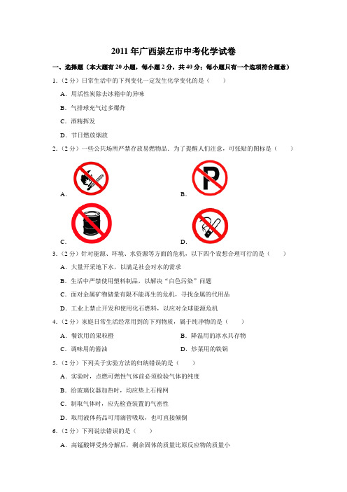 广西崇左中考化学2011年试题精品word版答案或解析精编