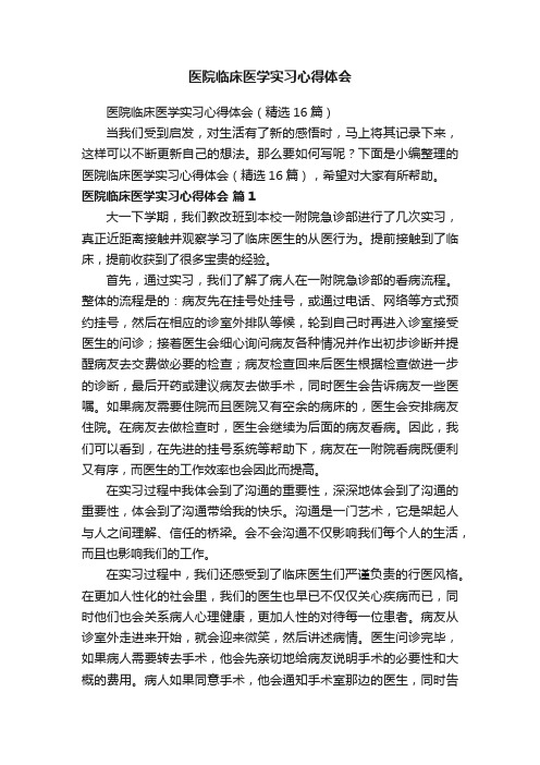 医院临床医学实习心得体会（精选16篇）