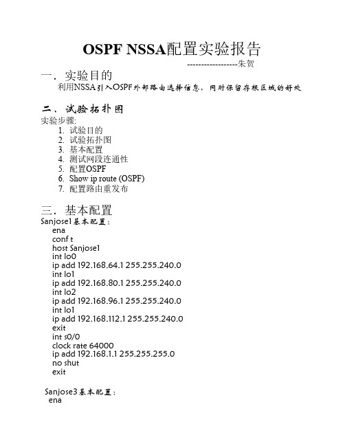 OSPF NSSA配置实验报告----朱贺