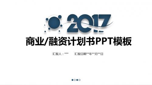 微粒体商务商业创业计划书营销策划书PPT模板