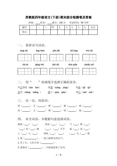 苏教版四年级语文(下册)期末综合检测卷及答案