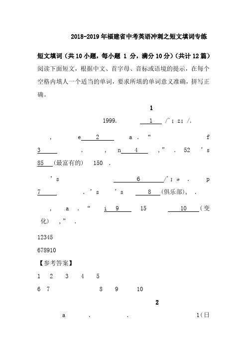 2018-2019年福建省中考英语冲刺之短文填词专练(试题+参考答案)