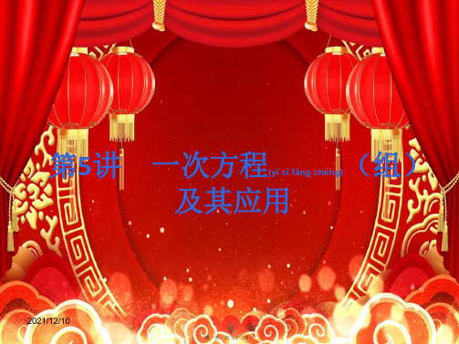 中考数学考前热点冲刺指导《第5讲 一次方程(组)及其应用》课件