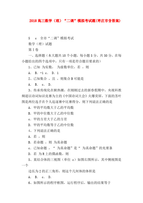 【高三数学试题精选】2018高三数学(理)“二调”模拟考试题(枣庄市含答案)