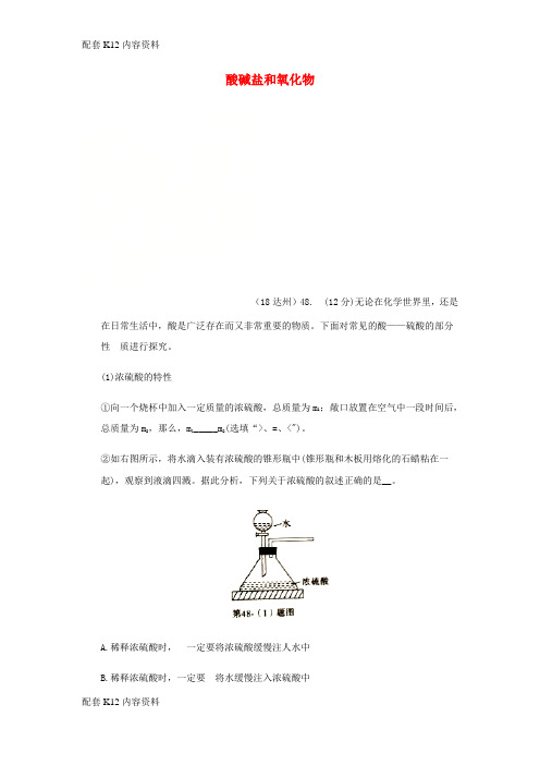 [配套K12]2018年中考化学真题分类汇编 2 我们身边的物质 考点14 酸碱盐和氧化物 5具体物