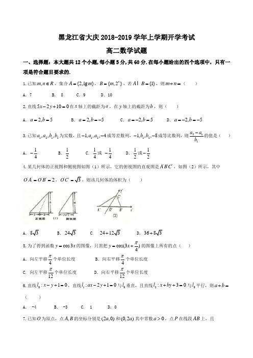 黑龙江省大庆2018-2019学年高二上学期开学考试数学试题Word版含答案