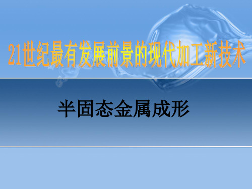 半固态金属成形技术