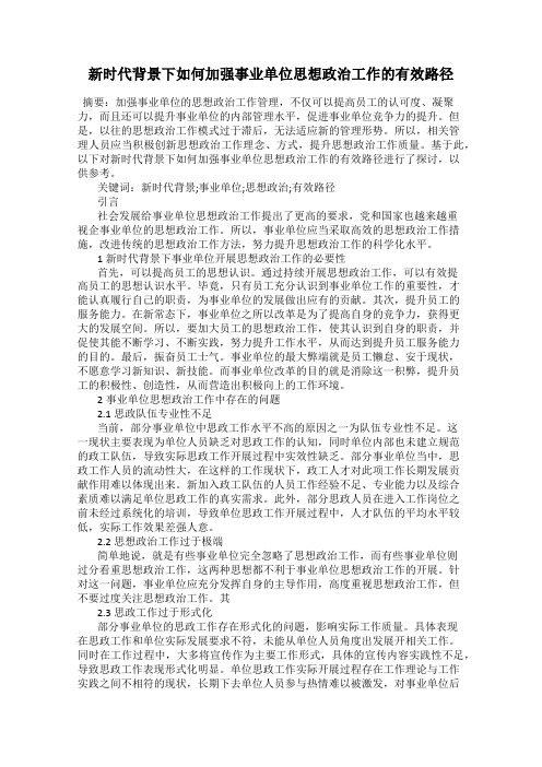 新时代背景下如何加强事业单位思想政治工作的有效路径