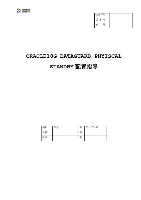 dataguard配置手册