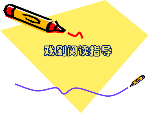 戏剧鉴赏指导 - 副本