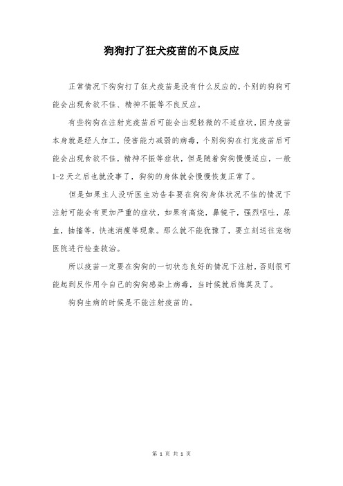狗狗打了狂犬疫苗的不良反应