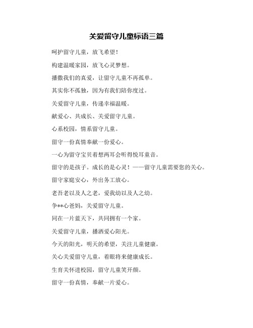 关爱留守儿童标语三篇