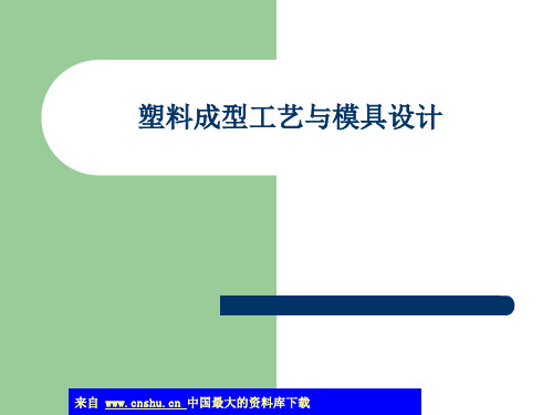 塑料成型工艺与模具设计(ppt 54)