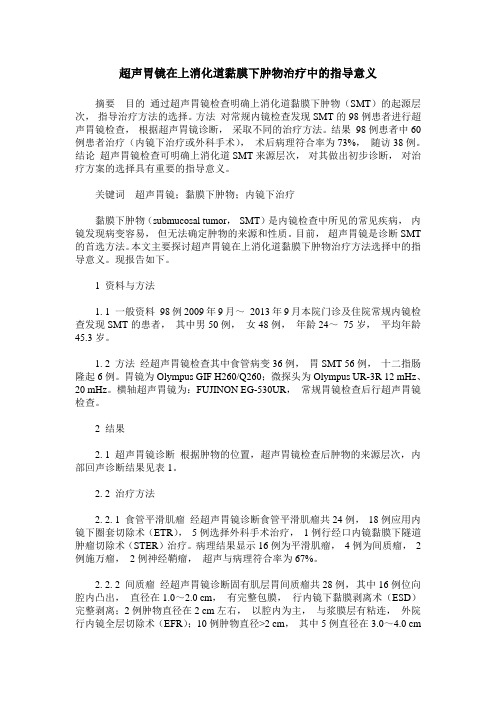 超声胃镜在上消化道黏膜下肿物治疗中的指导意义