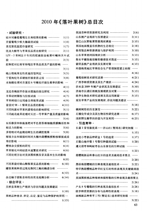 2010年《落叶果树》总目次