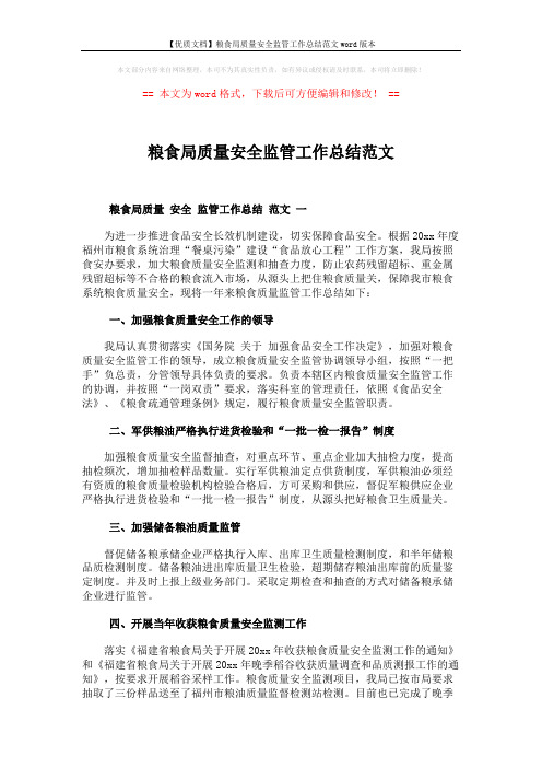 【优质文档】粮食局质量安全监管工作总结范文word版本 (5页)