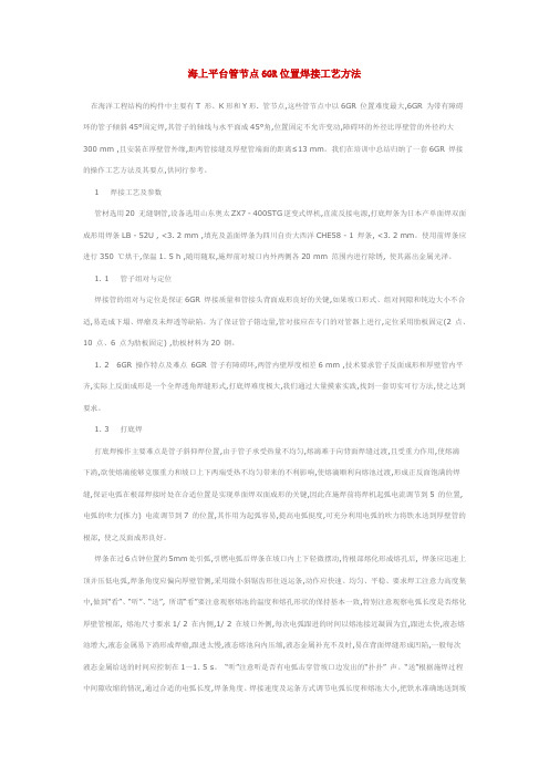海上平台管节点6GR位置焊接工艺方法