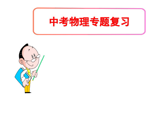 (名师整理)最新人教版物理中考《机械运动》专题复习精讲精练