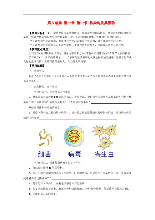 八年级生物下册第八单元第一章第一节 传染病及其预防学案人教版